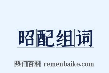 昭配组词是什么意思的图片